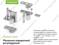 Механизм поворотный для систем СТАНДАРТ,  цвет.... AS0000.VS00 ARISTO