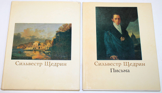 Ацаркина Э.Н. Сильвестр Щедрин. 1791 - 1830 + Письма. В двух книгах. М.: Искусство. 1978г.