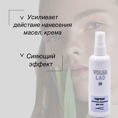 Гидролат клеточное обновление для кожи вокруг глаз VOLGALAD № 39 100 мл