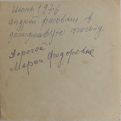 "Кот" бумага акварель 1980-е годы