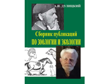 Сборник публикаций по зоологии и экологии