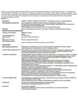Полирующая мастика с тонким абразивом Hempel Renew Rubbing Liquid 69021 для гелькоутов 500мл