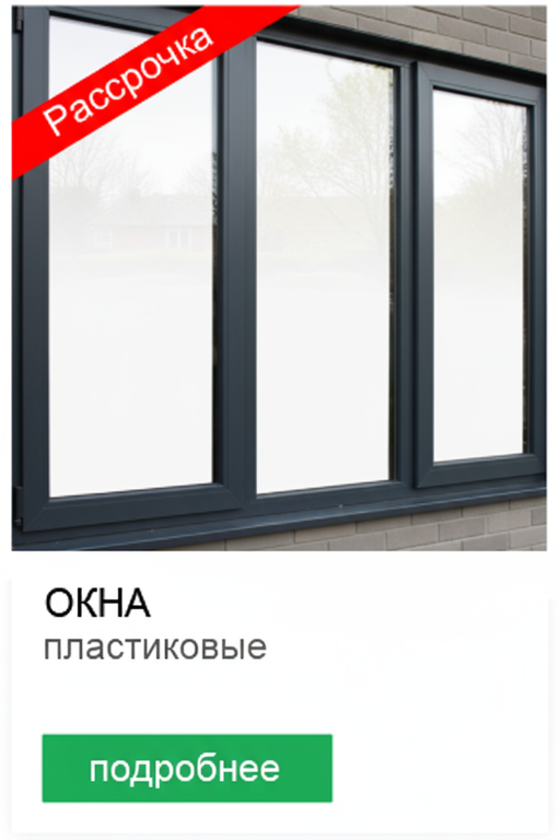 Окна в рассрочку