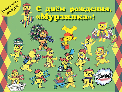 день рождения мурзилки