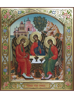 Троица Пресвятая