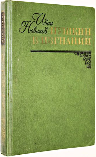 Новиков И.А. Пушкин в изгнании. М.: Книга. 1982г.