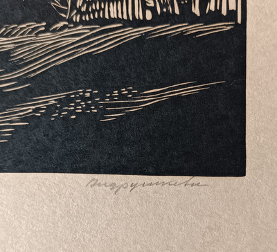 "Пейзаж" линогравюра Андрушкевич В.И. 1960-е годы