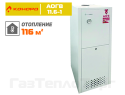 Котел Конорд АОГВ-11,6-1, одноконтурный