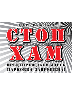 Наклейки на авто от 30 р. "Здесь работает СТОПХАМ! Предупреждаем - здесь парковка запрещена", бараны