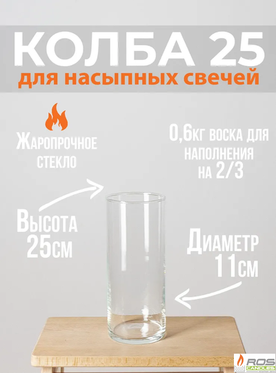 Колба 25 см - уценка