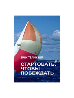 Стартовать, чтобы побеждать. Эрик Твайнэйм