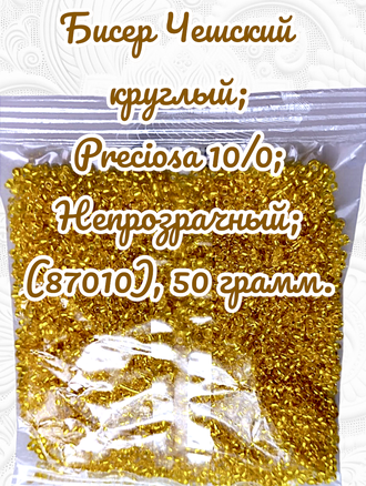 Бисер чешский круглый preciosa 10/0, желтый с внутренним посеребрением (87010), 50 грамм