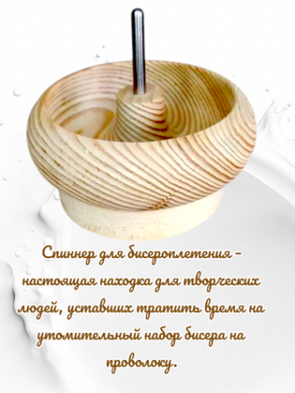 Спиннер для бисероплетения, дерево, светлый