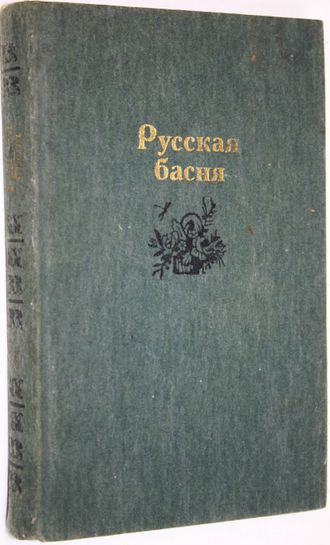 Русская басня. М.: Правда. 1986г.