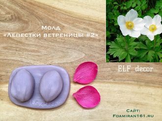 Молд «Лепестки ветреницы #2» (ELF_decor)