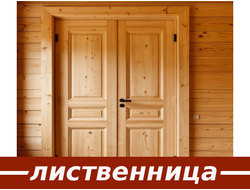 Двери из неокрашенной лиственницы