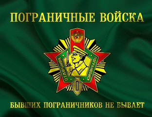 Атрибутика Пограничных войск – купить в интернет-магазине migom-shop.ru