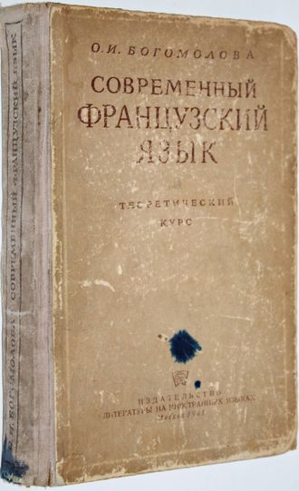 Богомолова О.Н. Современный французский язык. Теоретический курс. М.: Изд-во литературы на иностранных языках. 1948г.