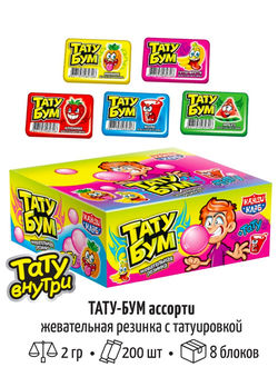 Жевательная резинка с татуировкой "Тату Бум" ассорти 2гр*200шт*8 блоков