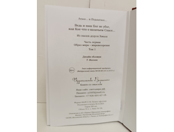 Лгало... и Подлыгало. Ведь и наш Бог не убог, или Кое-что о казачьем Спасе. Том 1.