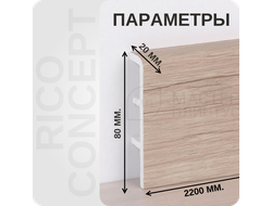 Плинтус из вспененного ПВХ Rico Concept 80011 размеры - длина, высота, толщина