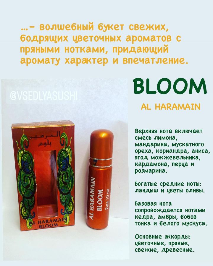 Масляный парфюм Bloom Al Haramain (ОАЭ)