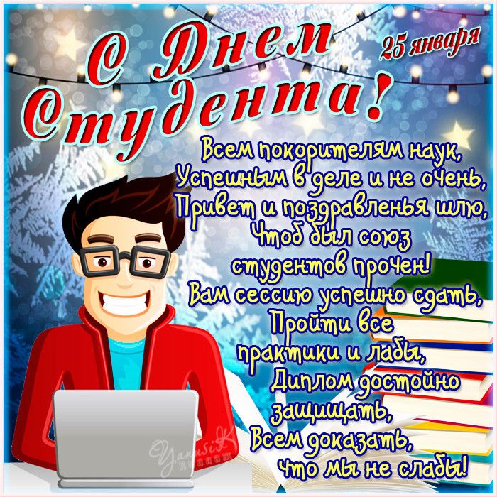 Преподавателя с днем студента. Преподавателя с днем студента. С днем студента. С днём студента поздравления. С днём студента поздравления.