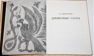 Хворостов А.С. Древесные узоры. М.: Советская Россия. 1976г.