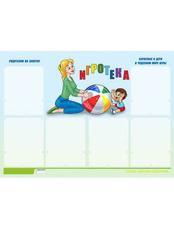 Стенд инф. ЭДУСТЕНД для ДОУ "Игротека" (80х110см, 6 карм., алюм. проф.)