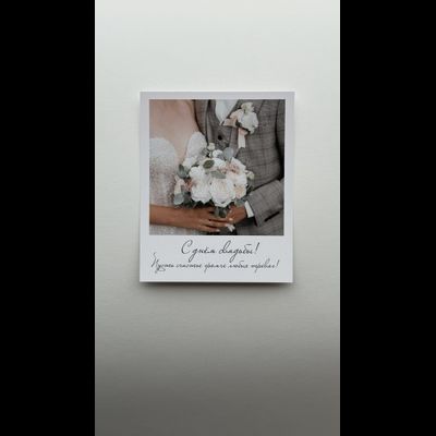 Открытка (полароид) "С днём свадьбы! Пусть счастья громче любых тревог"!