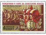 4745. 60 лет Вооруженным силам СССР. Создание Красной Армии