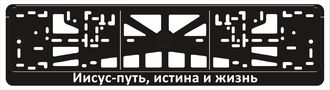 ИИСУС - ПУТЬ, ИСТИНА И ЖИЗНЬ