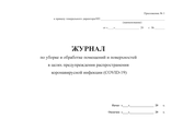 Журнал по уборке и обработке