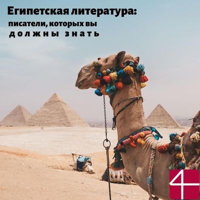 Египетская литература: писатели, которых вы должны знать