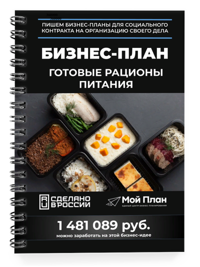 Бизнес-план для социального контракта в 2022 г. Ниша: Готовые рационы питания. Форма: Самозанятость.