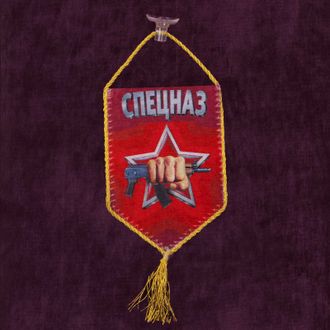 Автомобильный вымпел "Спецназ Росгвардии"