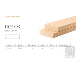 Полок из Ольхи