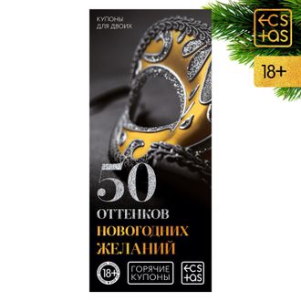 7023897 Горячие купоны для двоих «50 оттенков новогодних желаний»