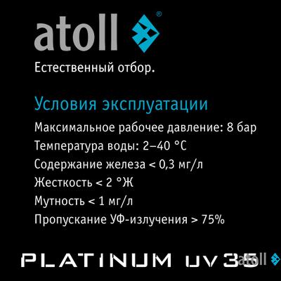 УФ система обеззараживания atoll Platinum UV35