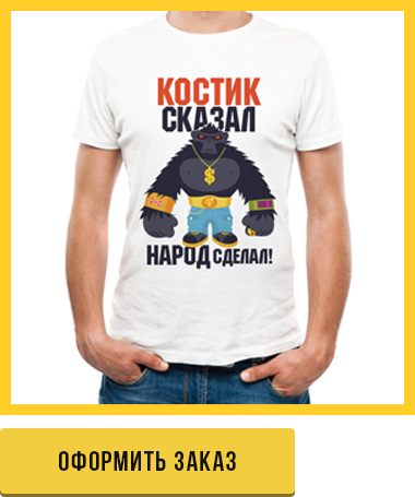 оформить заказ