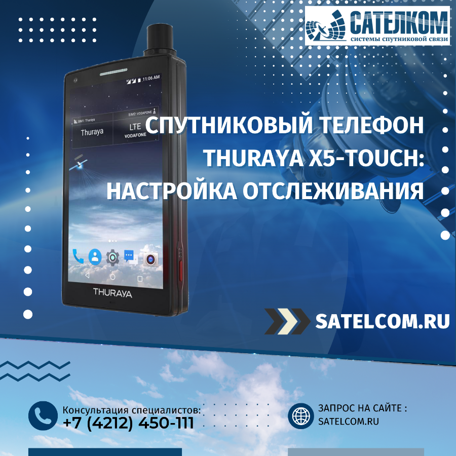 Мобильный спутниковый телефон Thuraya X5-Touch - как настроить отслеживание?