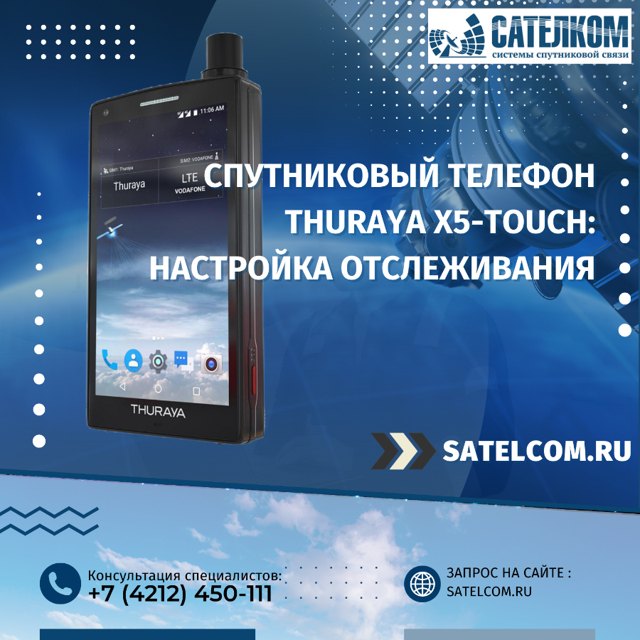 Thuraya X5-Touch как настроить отслеживание