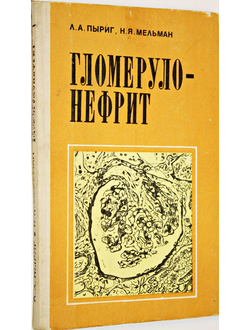 Пыриг Л.А. , Мельман Н.Я. Гломерулонефрит. Киев: Здоровье. 1982г.