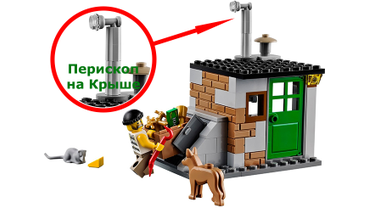 Перископ на Крыше Убежища Воришек из Набора LEGO # 60048.