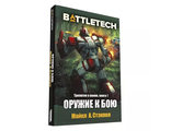 Книга: BattleTech. Оружие к бою (Трилогия о воине, книга 1)