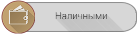 Оплата наличными наличными при получении