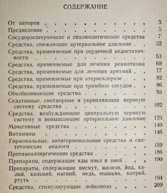 Глезер Г.А., Кечкер Л.Х. Лекарственные средства, применяемые в кардиологии. М.: Медицина. 1966г.