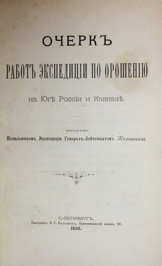 Жилинский И.И.  Очерк работ по орошению на юге России и Кавказе. СПб.: Тип. В.С.Балашева, 1892.