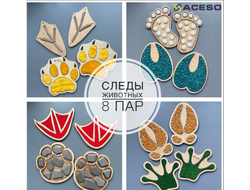 Следы животных 8 пар