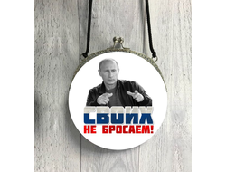 Сумка круглая c Путиным №11
